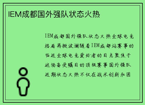 IEM成都国外强队状态火热