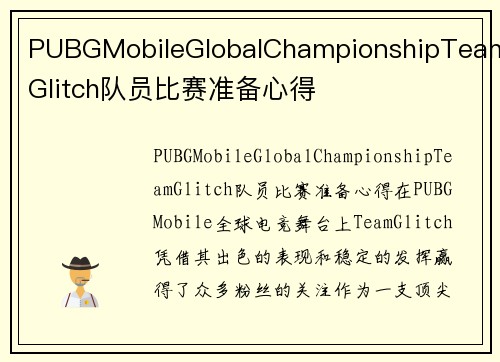 PUBGMobileGlobalChampionshipTeamGlitch队员比赛准备心得