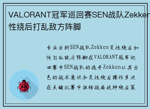 VALORANT冠军巡回赛SEN战队Zekken灵性绕后打乱敌方阵脚