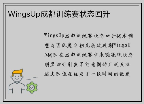 WingsUp成都训练赛状态回升