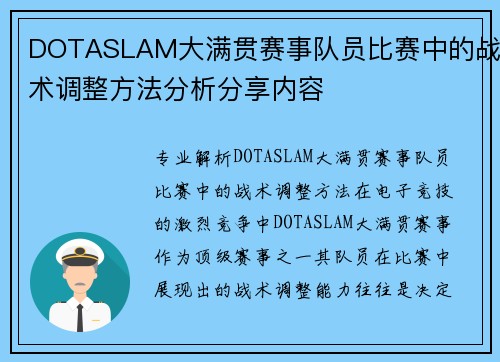 DOTASLAM大满贯赛事队员比赛中的战术调整方法分析分享内容