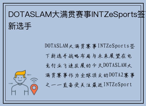 DOTASLAM大满贯赛事INTZeSports签下新选手