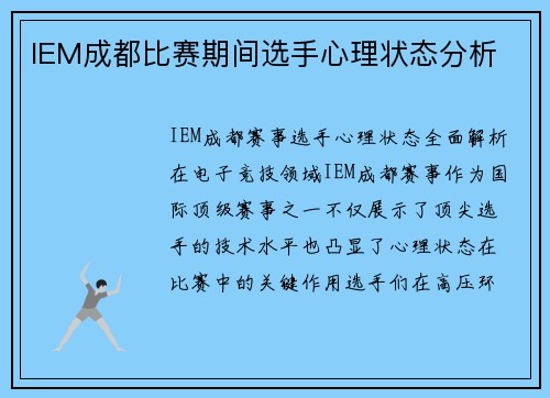 IEM成都比赛期间选手心理状态分析