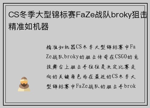 CS冬季大型锦标赛FaZe战队broky狙击精准如机器