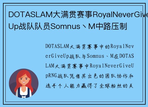 DOTASLAM大满贯赛事RoyalNeverGiveUp战队队员Somnus丶M中路压制