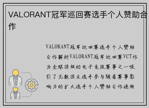 VALORANT冠军巡回赛选手个人赞助合作