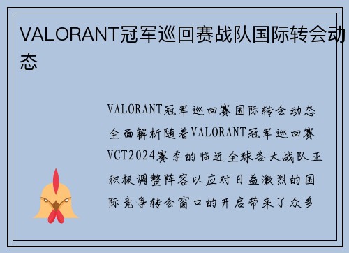 VALORANT冠军巡回赛战队国际转会动态