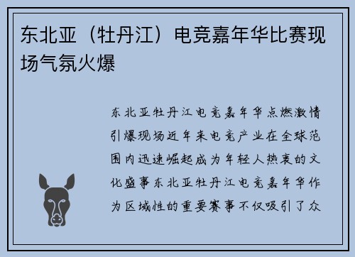 东北亚（牡丹江）电竞嘉年华比赛现场气氛火爆