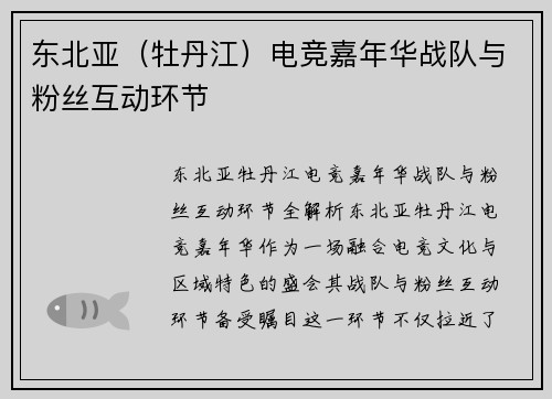 东北亚（牡丹江）电竞嘉年华战队与粉丝互动环节