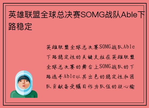英雄联盟全球总决赛SOMG战队Able下路稳定
