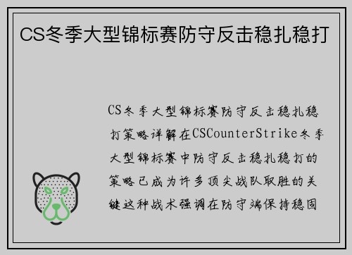 CS冬季大型锦标赛防守反击稳扎稳打