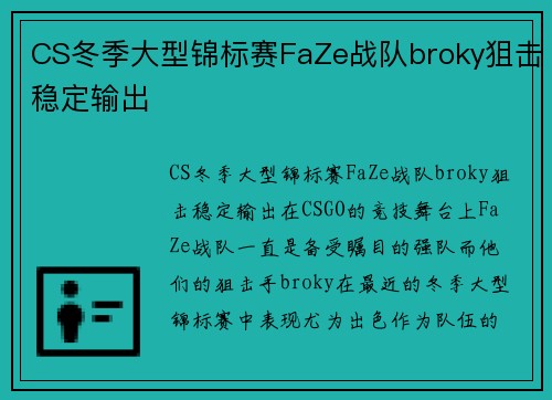 CS冬季大型锦标赛FaZe战队broky狙击稳定输出