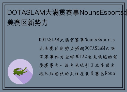 DOTASLAM大满贯赛事NounsEsports北美赛区新势力