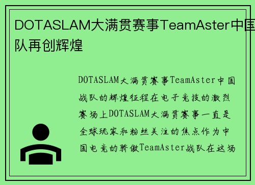 DOTASLAM大满贯赛事TeamAster中国战队再创辉煌