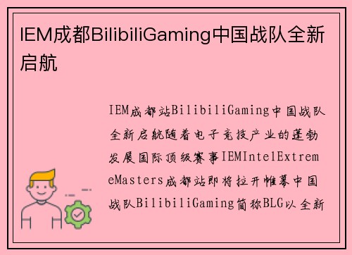 IEM成都BilibiliGaming中国战队全新启航