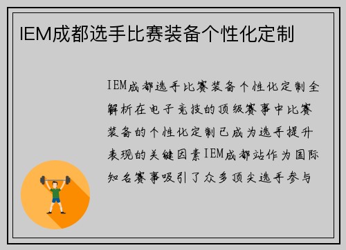 IEM成都选手比赛装备个性化定制