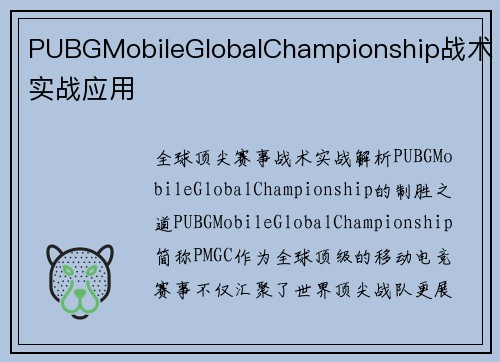 PUBGMobileGlobalChampionship战术实战应用