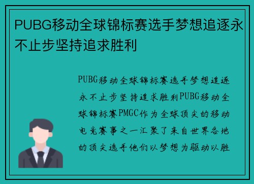 PUBG移动全球锦标赛选手梦想追逐永不止步坚持追求胜利