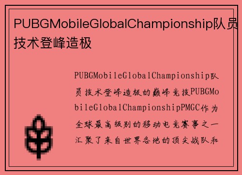 PUBGMobileGlobalChampionship队员技术登峰造极
