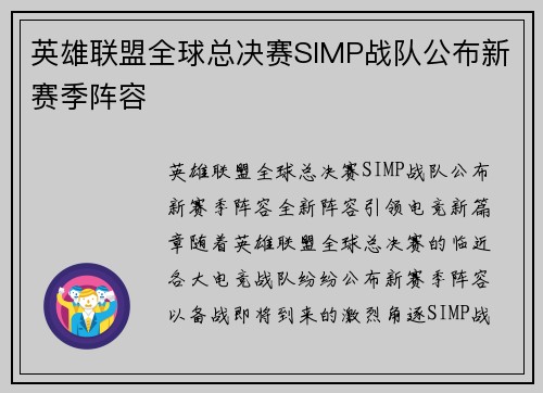 英雄联盟全球总决赛SIMP战队公布新赛季阵容