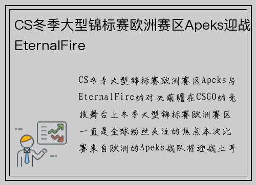 CS冬季大型锦标赛欧洲赛区Apeks迎战EternalFire