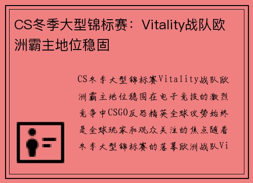 CS冬季大型锦标赛：Vitality战队欧洲霸主地位稳固