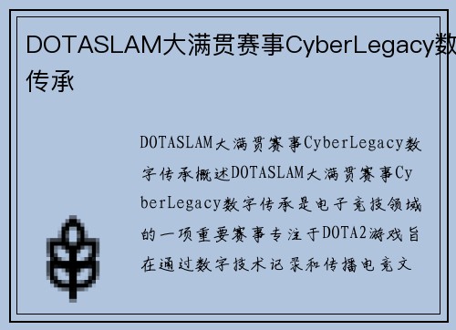 DOTASLAM大满贯赛事CyberLegacy数字传承