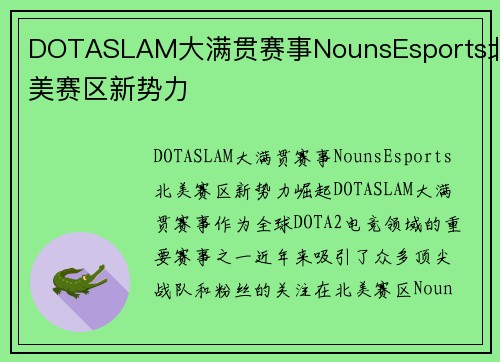 DOTASLAM大满贯赛事NounsEsports北美赛区新势力