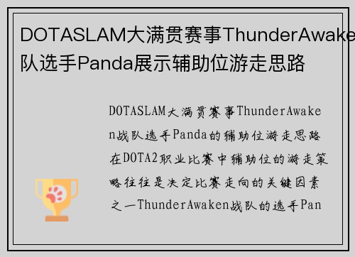 DOTASLAM大满贯赛事ThunderAwaken战队选手Panda展示辅助位游走思路