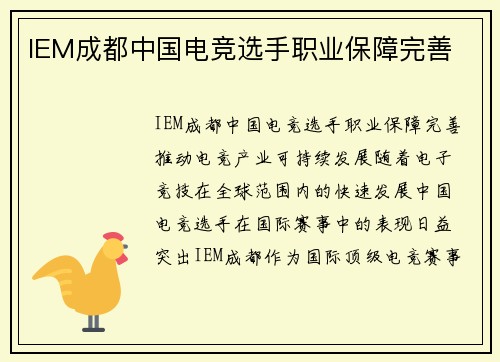 IEM成都中国电竞选手职业保障完善