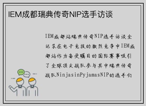 IEM成都瑞典传奇NIP选手访谈