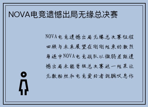 NOVA电竞遗憾出局无缘总决赛