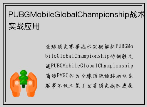 PUBGMobileGlobalChampionship战术实战应用