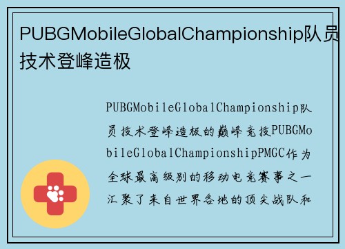 PUBGMobileGlobalChampionship队员技术登峰造极