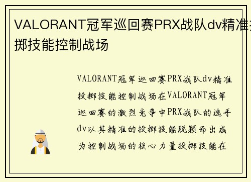 VALORANT冠军巡回赛PRX战队dv精准投掷技能控制战场