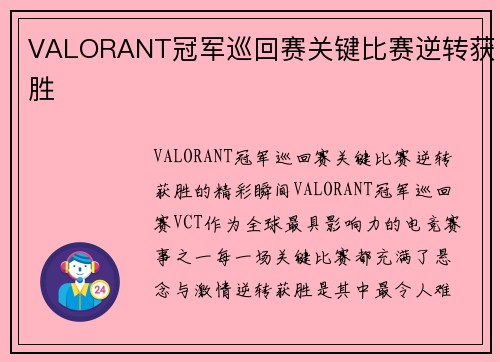 VALORANT冠军巡回赛关键比赛逆转获胜