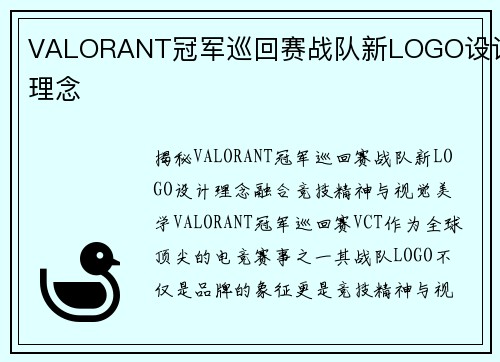VALORANT冠军巡回赛战队新LOGO设计理念
