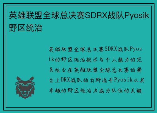 英雄联盟全球总决赛SDRX战队Pyosik野区统治