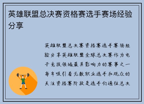 英雄联盟总决赛资格赛选手赛场经验分享