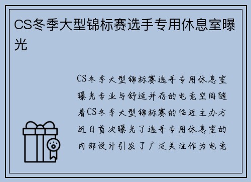 CS冬季大型锦标赛选手专用休息室曝光
