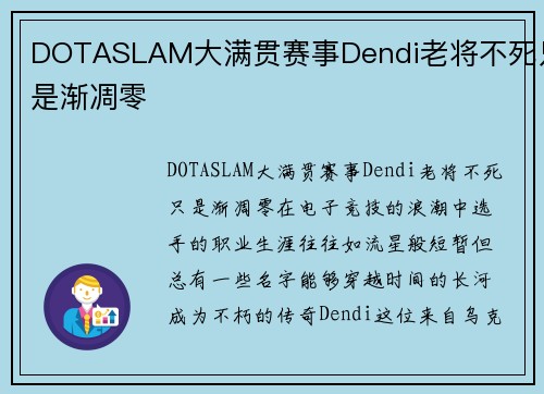 DOTASLAM大满贯赛事Dendi老将不死只是渐凋零