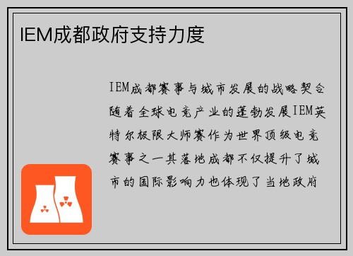 IEM成都政府支持力度