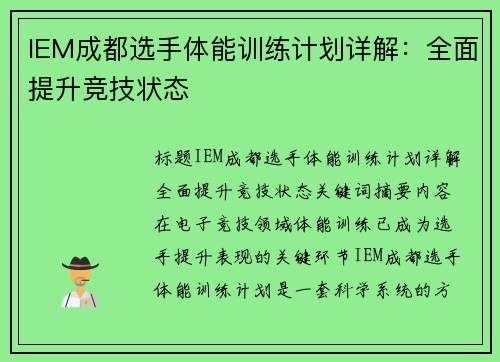 IEM成都选手体能训练计划详解：全面提升竞技状态