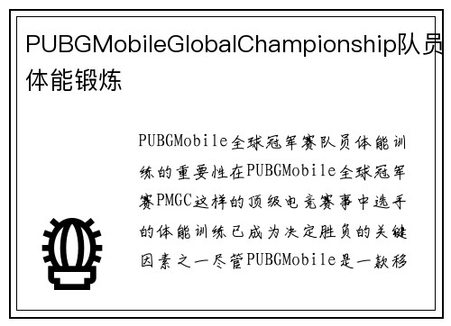 PUBGMobileGlobalChampionship队员体能锻炼
